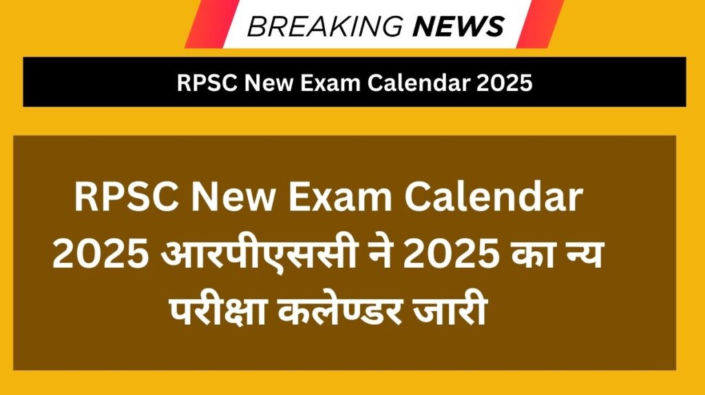 RPSC New Exam Calendar 2025 आरपीएससी ने 2025 का न्य परीक्षा कलेण्डर जारी