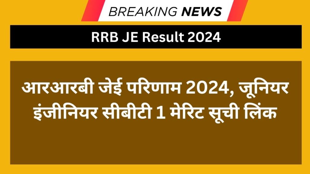 RRB JE Result 2024, Junior Engineer CBT 1 Merit List Link