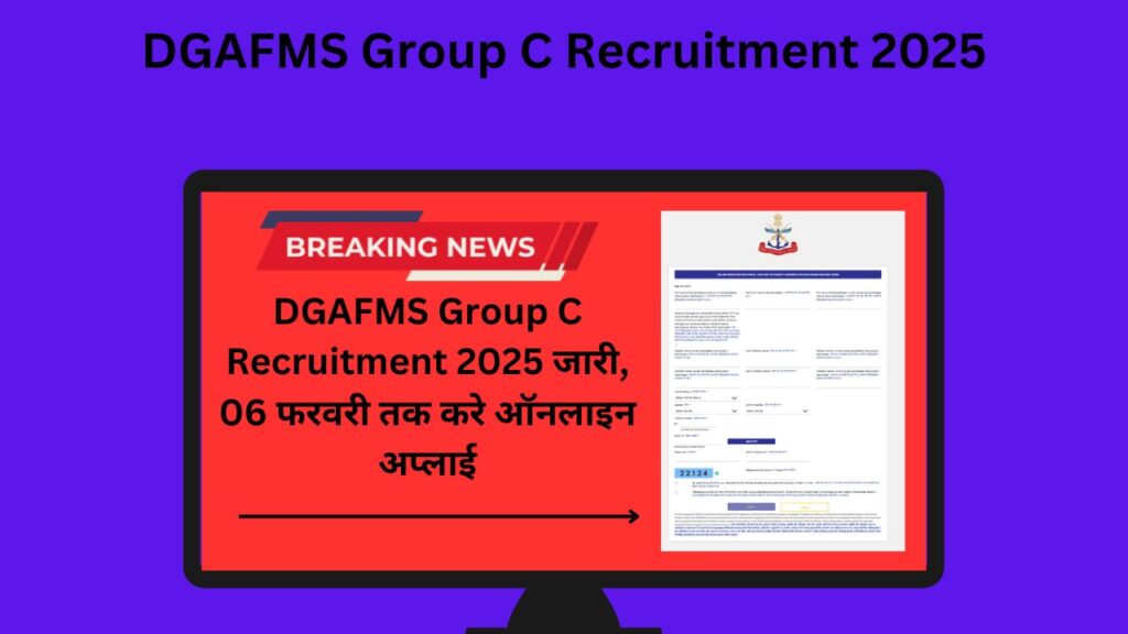 DGAFMS Group C Recruitment 2025 जारी, 06 फरवरी तक करे ऑनलाइन अप्लाई
