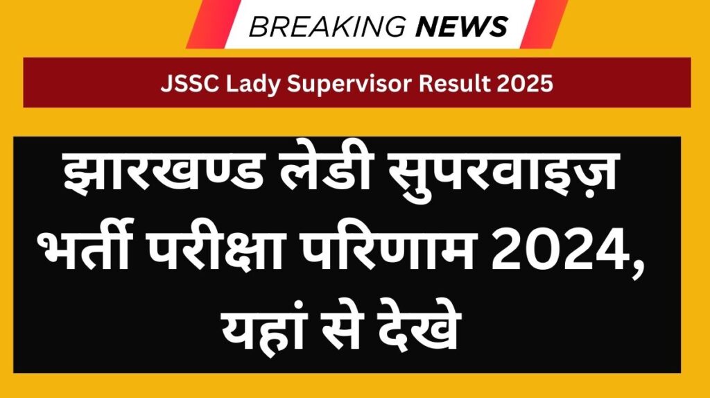 JSSC Lady Supervisor Result 2025: झारखण्ड लेडी सुपरवाइज़ भर्ती परीक्षा परिणाम 2024, यहां से देखे
