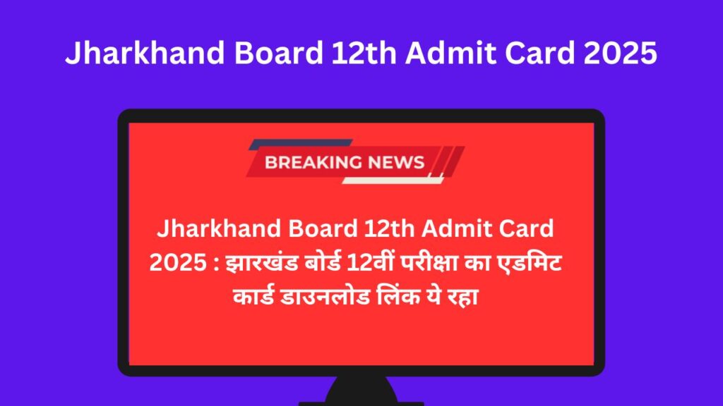 Jharkhand Board 12th Admit Card 2025 : झारखंड बोर्ड 12वीं परीक्षा का एडमिट कार्ड डाउनलोड लिंक ये रहा