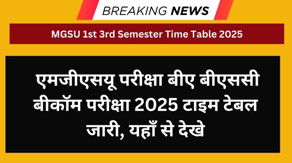 MGSU 1st 3rd Semester Time Table 2025 : एमजीएसयू परीक्षा बीए बीएससी बीकॉम परीक्षा 2025 टाइम टेबल जारी, यहाँ से देखे