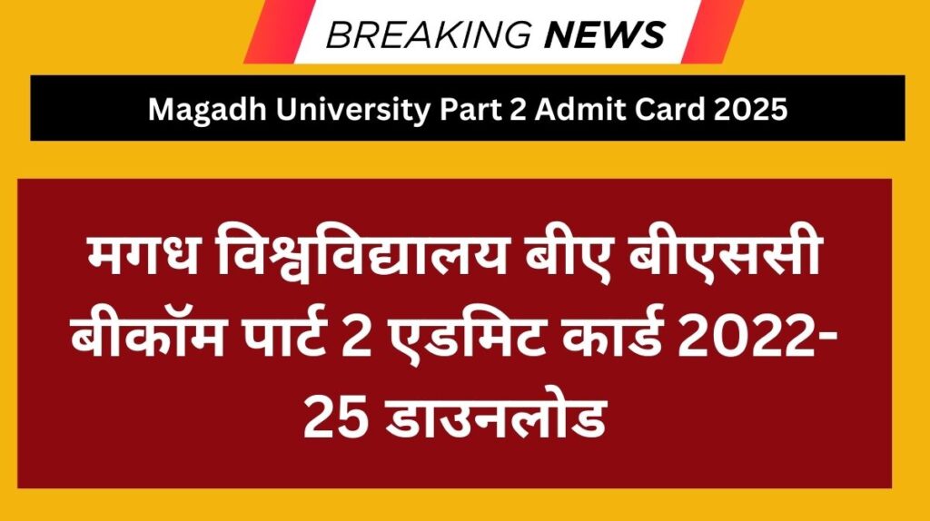 Magadh University Part 2 Admit Card 2025 : मगध विश्वविद्यालय बीए बीएससी बीकॉम पार्ट 2 एडमिट कार्ड 2022-25 डाउनलोड @magadhuniversity.ac.in