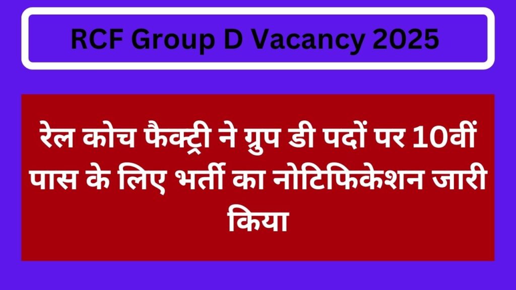 RCF Group D Vacancy 2025: रेल कोच फैक्ट्री ने ग्रुप डी पदों पर 10वीं पास के लिए भर्ती का नोटिफिकेशन जारी किया