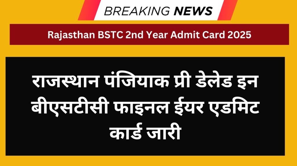Rajasthan BSTC 2nd Year Admit Card 2025: राजस्थान पंजियाक प्री डेलेड इन बीएसटीसी फाइनल ईयर एडमिट कार्ड जारी