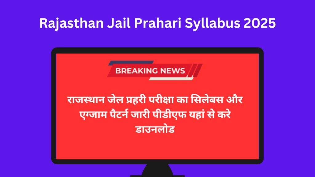 Rajasthan Jail Prahari Syllabus 2025: राजस्थान जेल प्रहरी परीक्षा का सिलेबस और एग्जाम पैटर्न जारी पीडीएफ यहां से करे डाउनलोड