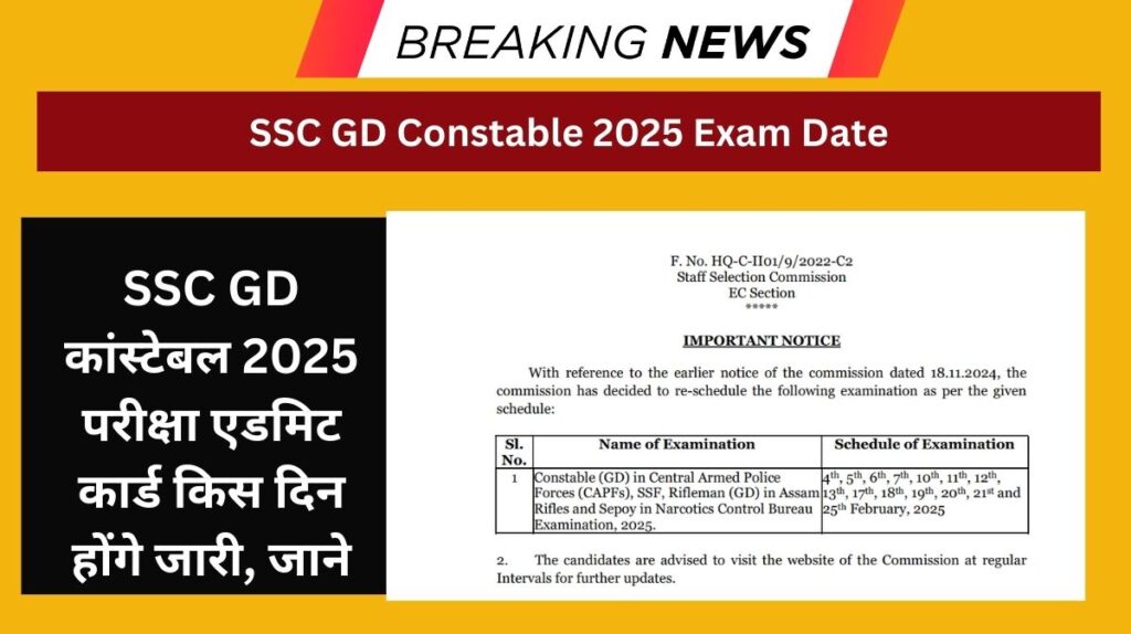 SSC GD Constable 2025 Exam Date जारी: SSC GD कांस्टेबल 2025 परीक्षा एडमिट कार्ड किस दिन होंगे जारी, जाने